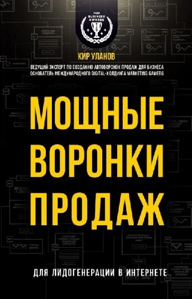 Обложка Мощные воронки продаж. Для лидогенерации в интернете