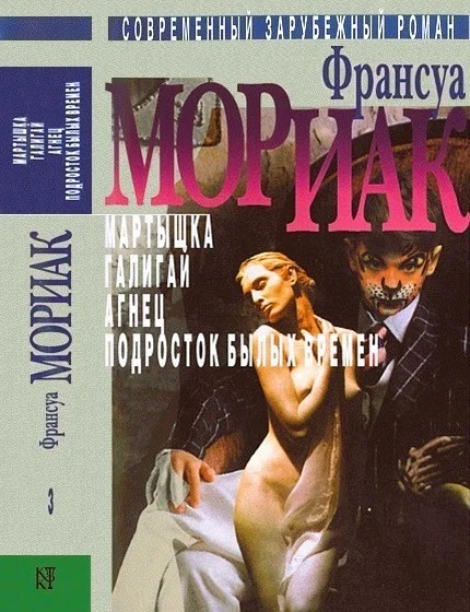 Обложка Том 3. Мартышка. Галигай. Агнец. Подросток былых времен