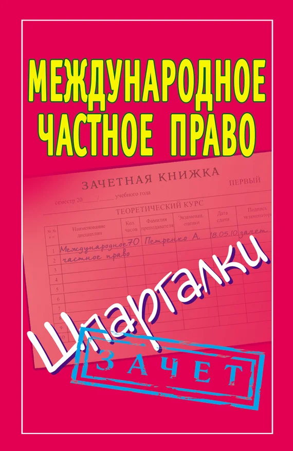 Обложка Международное частное право. Шпаргалки