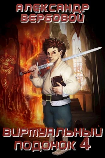 Обложка Виртуальный Подонок 4