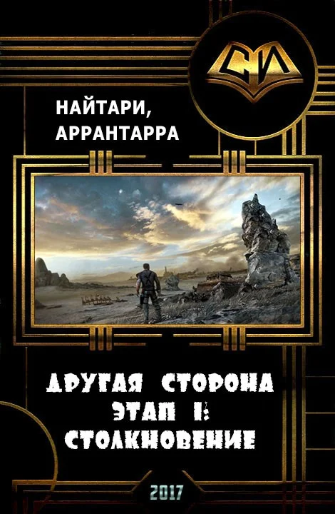 Обложка Другая сторона. Этап 1: Столкновение (СИ)