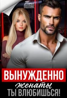 Обложка Вынужденно женаты. Ты влюбишься!