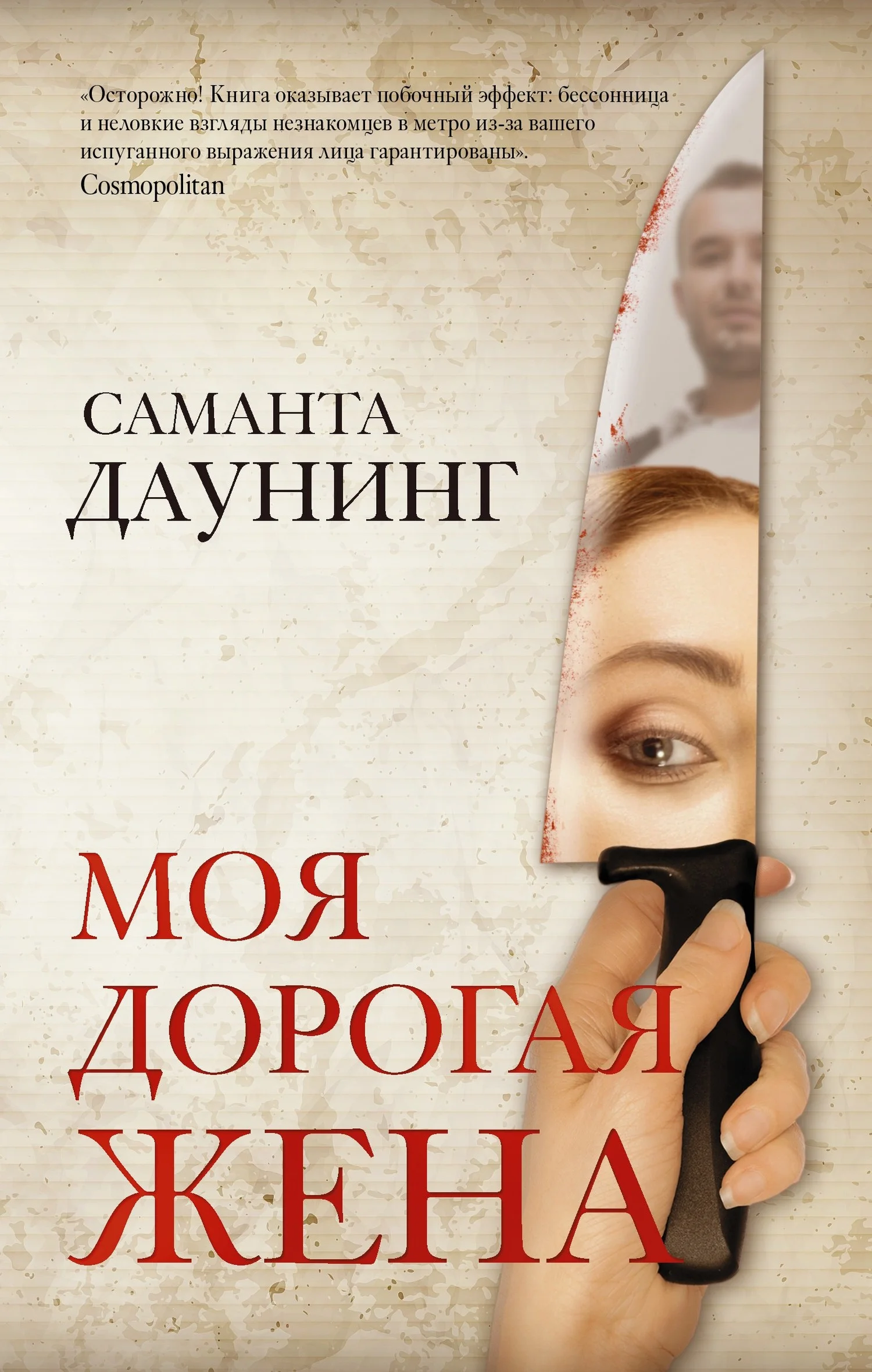 Обложка Моя дорогая жена