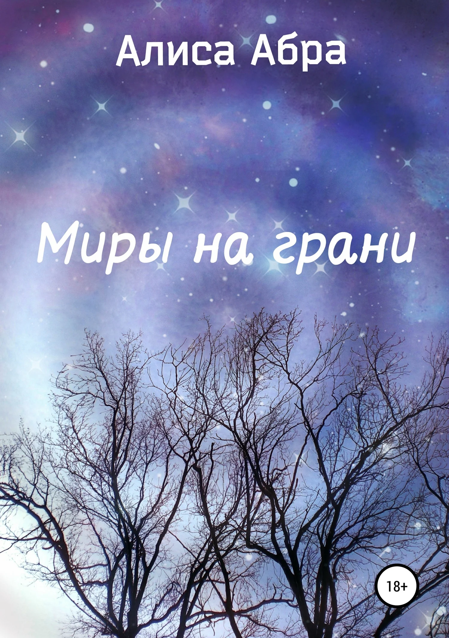 Обложка Миры на грани