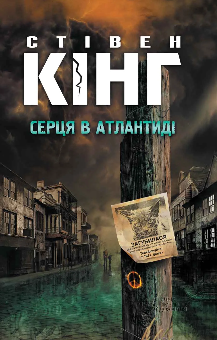 Обложка Серця в Атлантиді