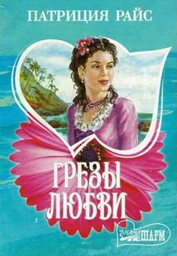 Обложка Грезы любви