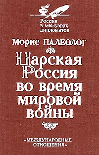 Обложка Царская Россия во время мировой войны