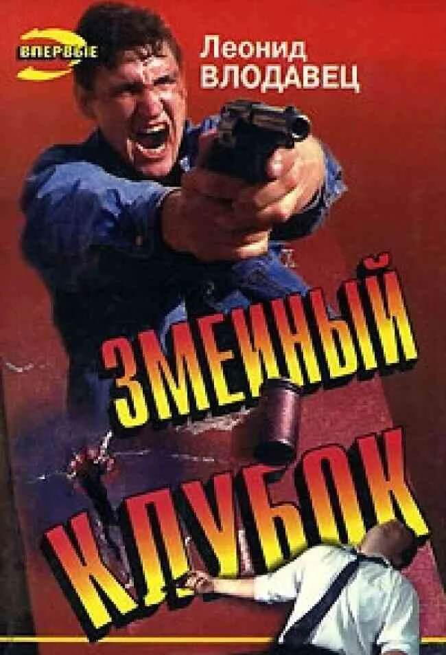 Обложка Змеиный клубок