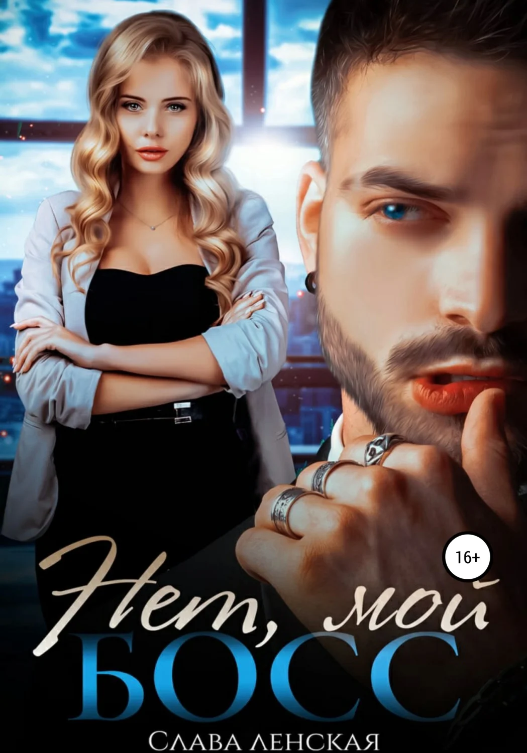 Обложка Нет, мой босс