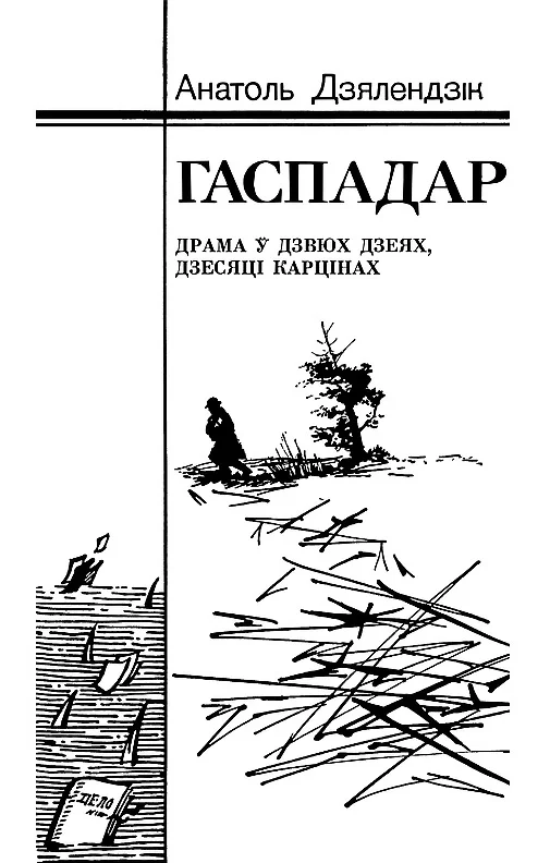 Обложка Гаспадар