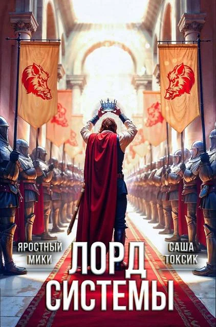 Обложка Лорд Системы 21