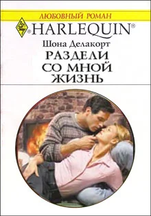 Обложка Раздели со мной жизнь