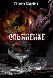 Обложка Опьянение