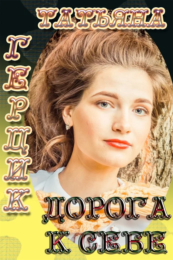 Обложка Дорога к себе