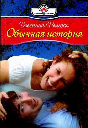 Обложка Обычная история