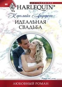 Обложка Идеальная свадьба