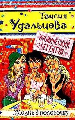 Обложка Жизнь в полосочку
