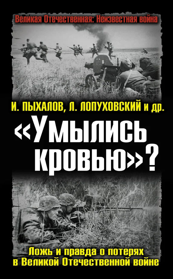 Обложка «Умылись кровью»? Ложь и правда о потерях в Великой Отечественной войне