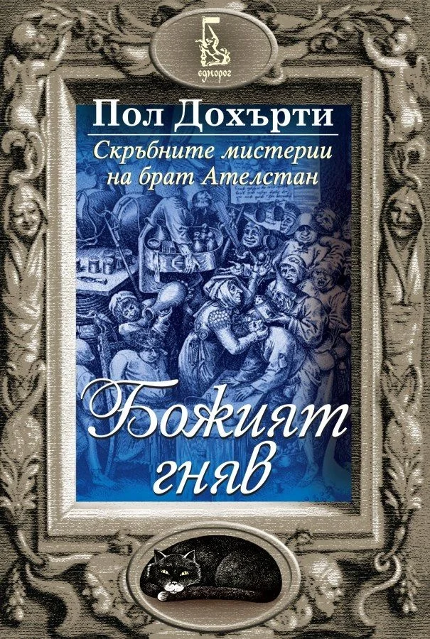 Обложка Божият гняв