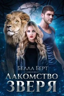 Обложка Лакомство Зверя