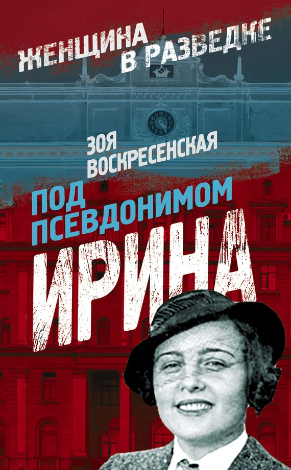 Обложка Под псевдонимом Ирина