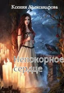 Обложка Непокорное сердце