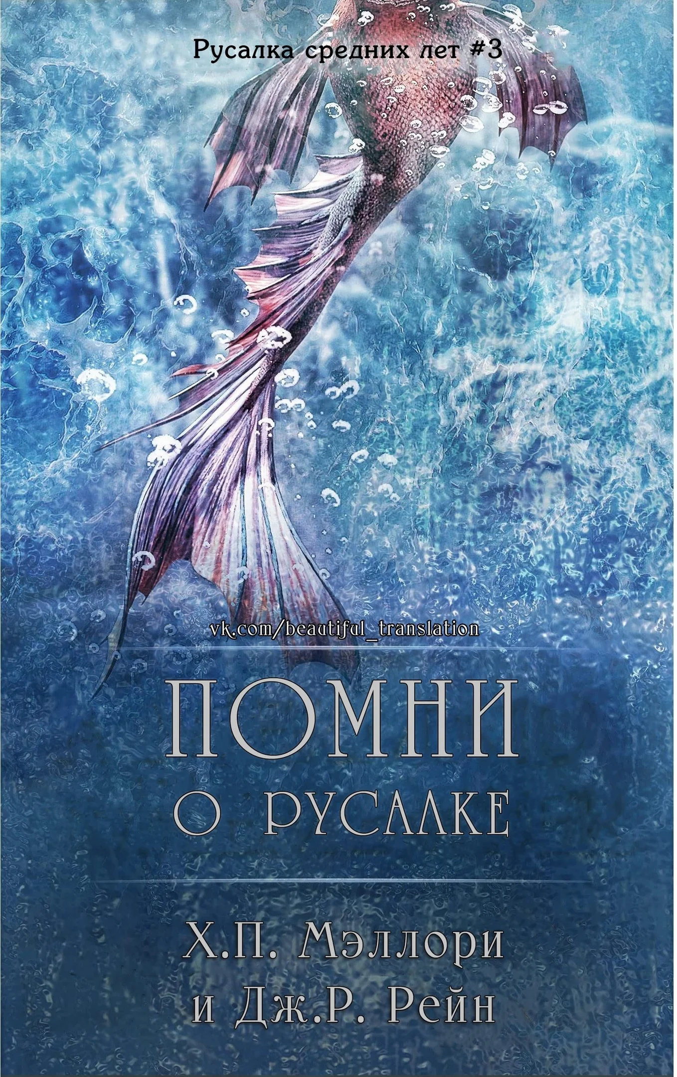 Обложка Помни о русалке