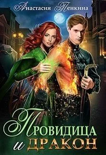 Обложка Провидица и дракон