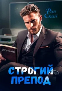 Обложка Строгий препод