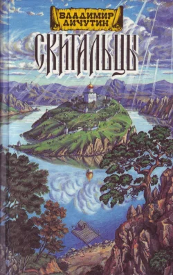 Обложка Скитальцы, книга вторая
