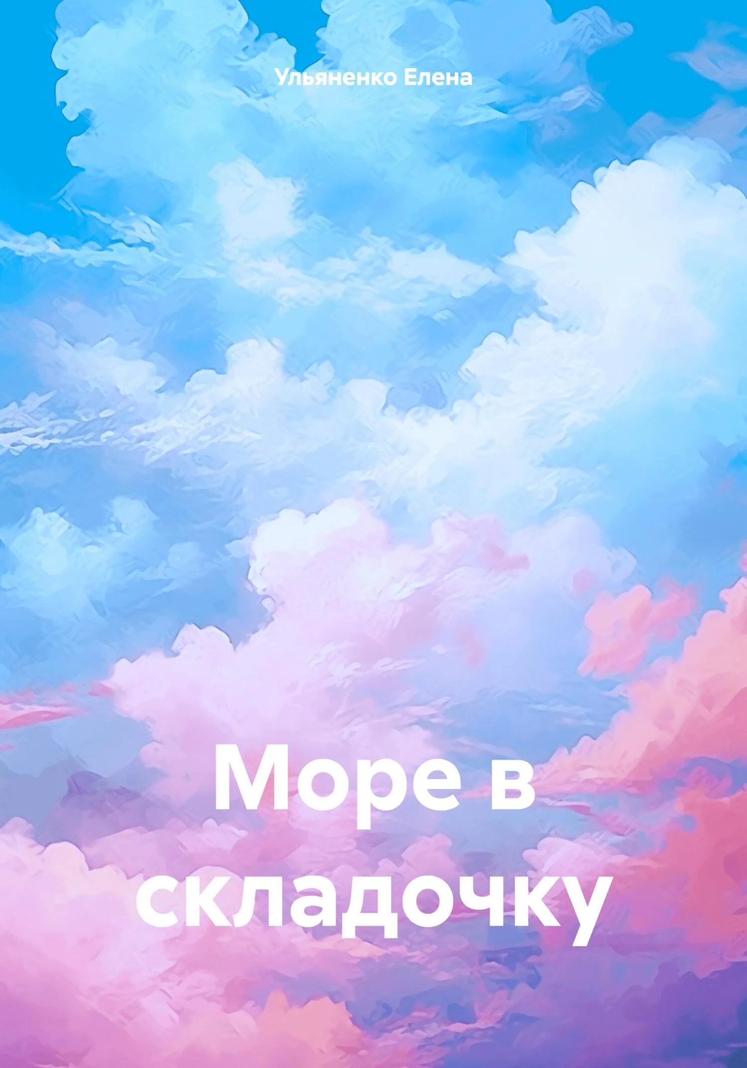 Обложка Море в складочку