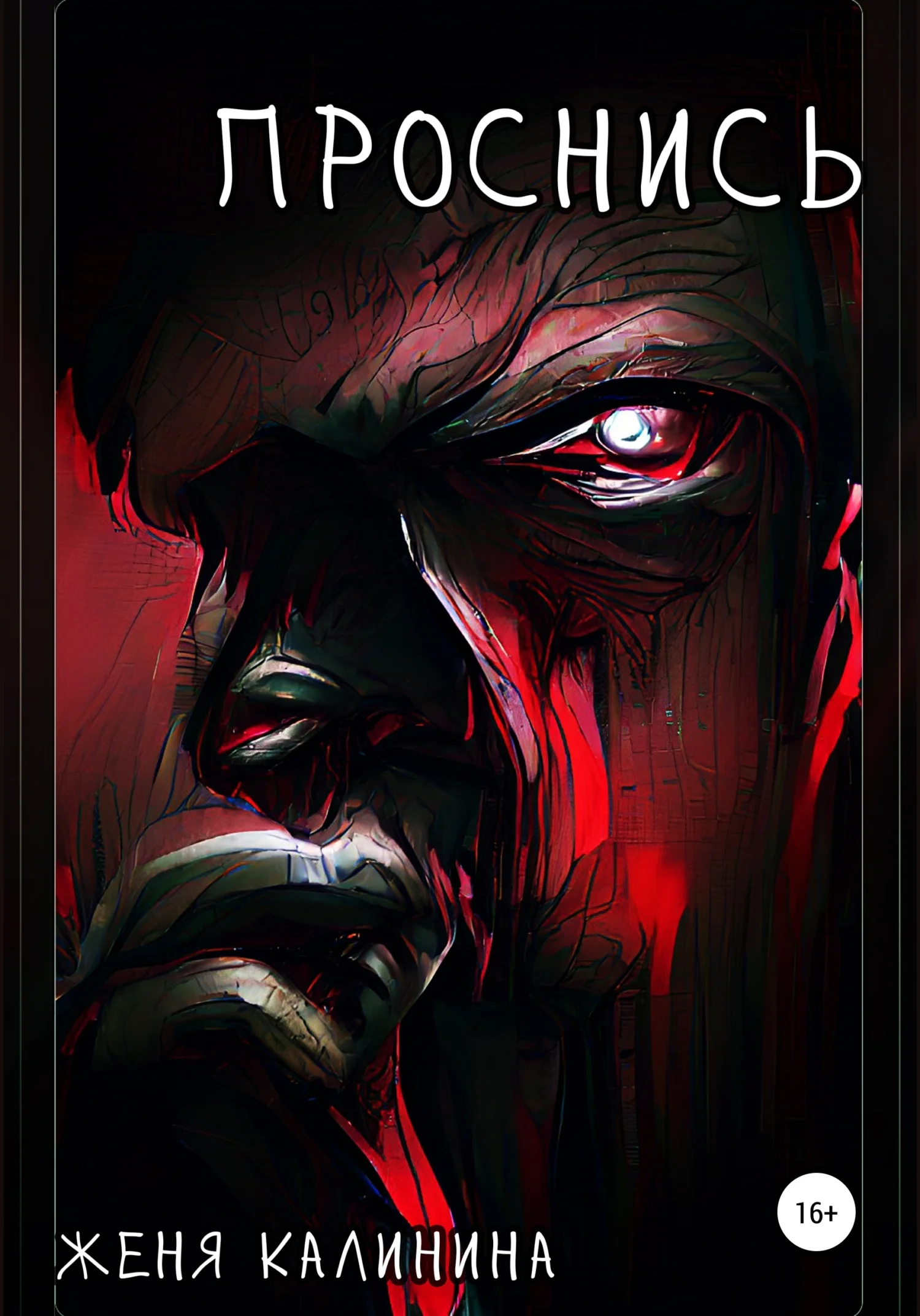 Обложка Проснись