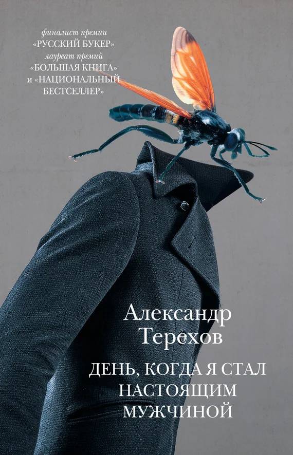 Обложка День, когда я стал настоящим мужчиной (сборник)