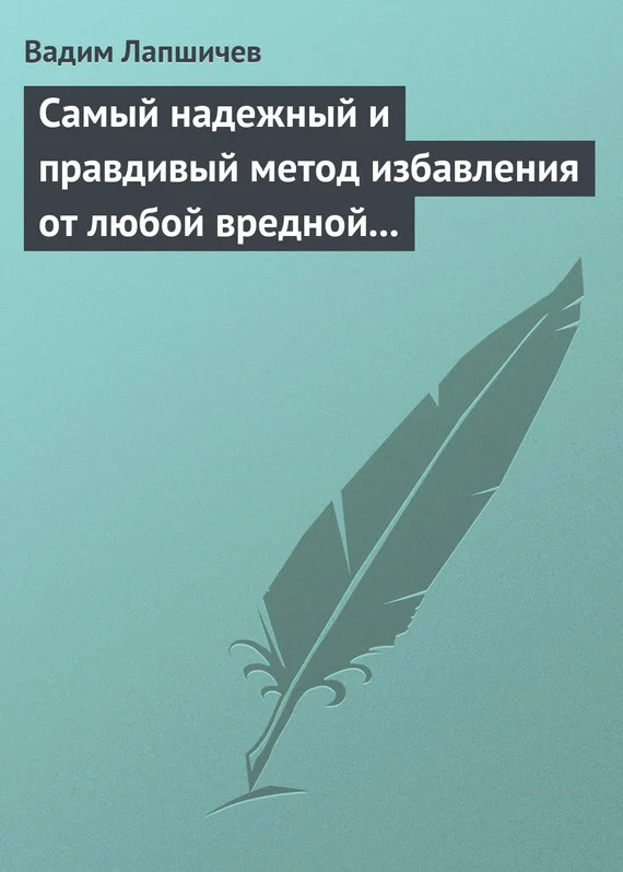 Обложка Самый надежный и правдивый метод избавления от любой вредной привычки. Метод Шичко