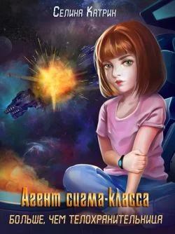 Обложка Агент сигма-класса. Больше, чем телохранительница