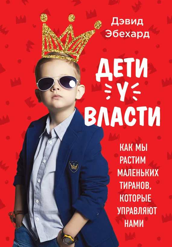 Обложка Дети у власти. Как мы растим маленьких тиранов, которые управляют нами