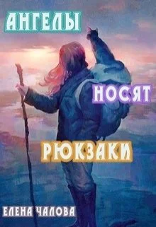 Обложка Ангелы носят рюкзаки [СИ]