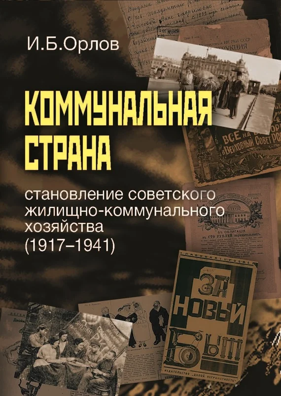Обложка Коммунальная страна: становление советского жилищно-коммунального хозяйства (1917–1941)