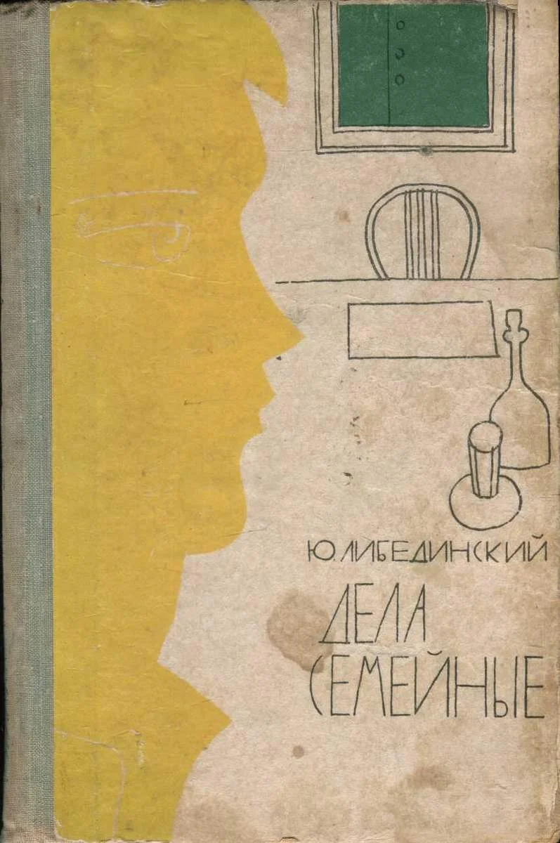 Обложка Дела семейные