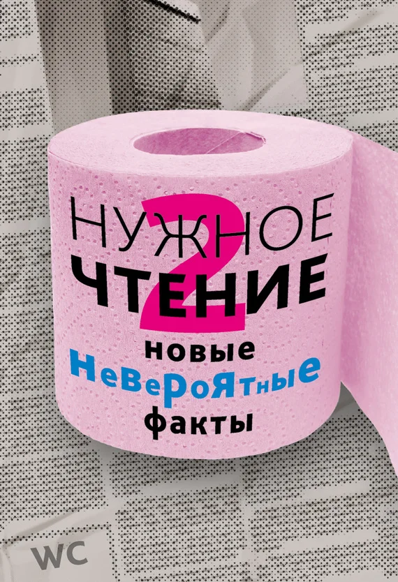 Обложка Нужное чтение-2. Новые невероятные факты