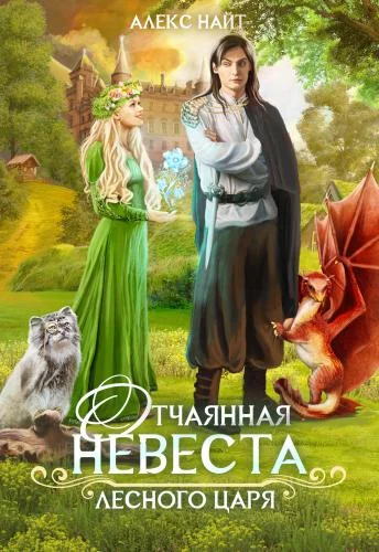 Обложка Отчаянная невеста лесного царя