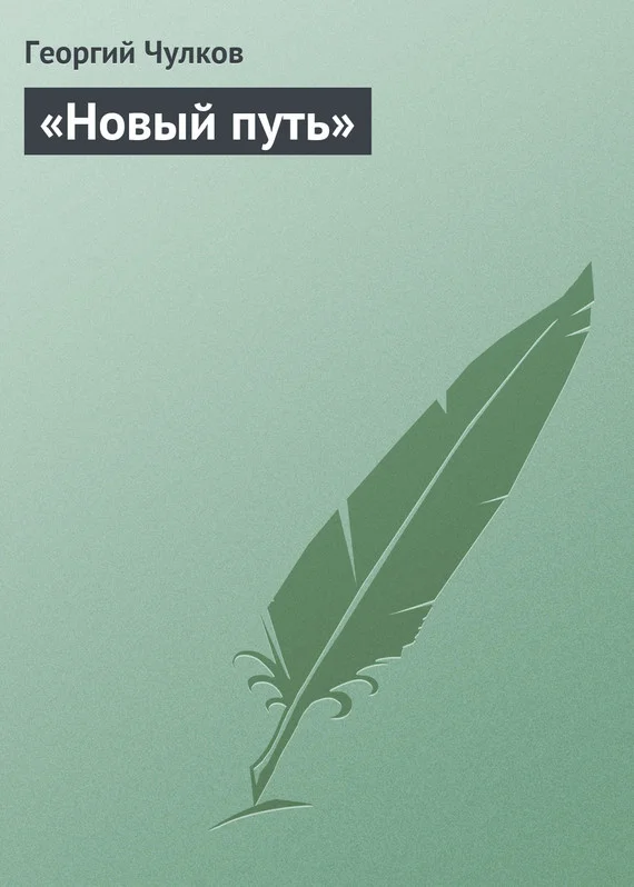 Обложка «Новый путь»