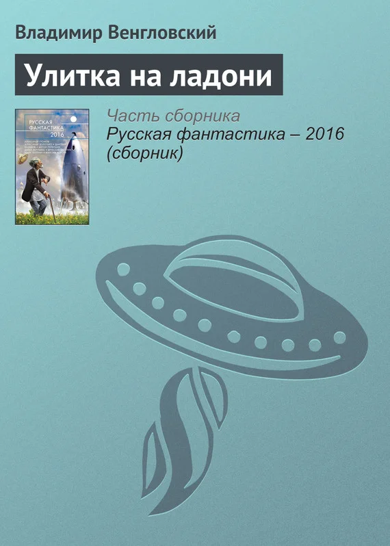 Обложка Улитка на ладони