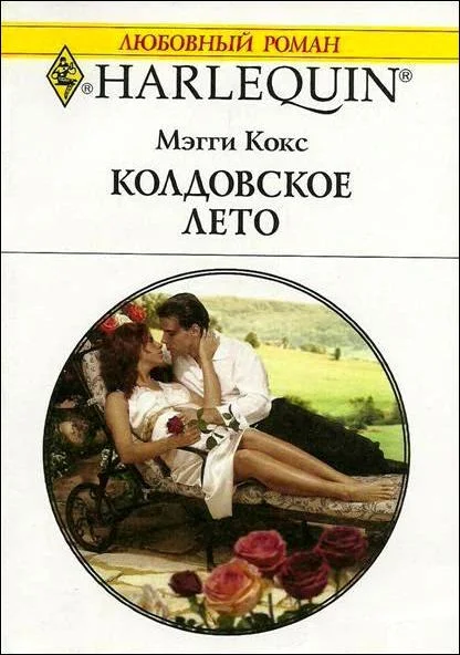 Обложка Колдовское лето