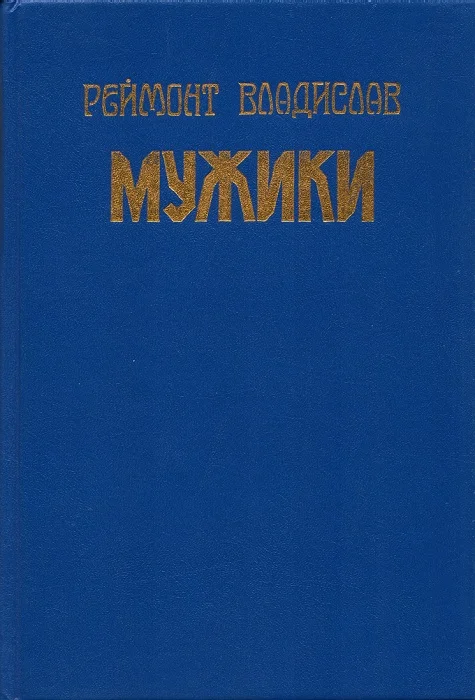 Обложка Мужики