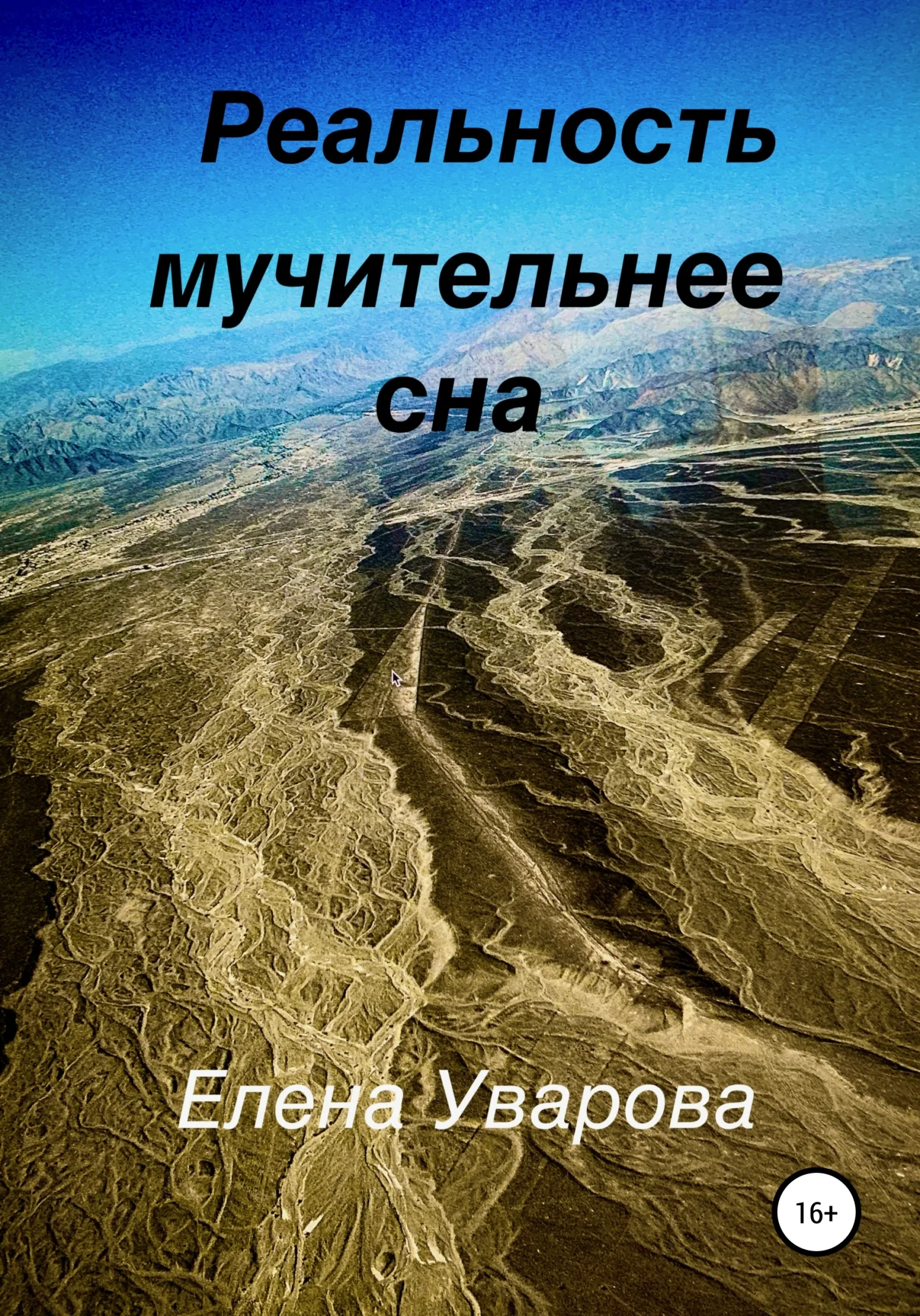 Обложка Реальность мучительнее сна