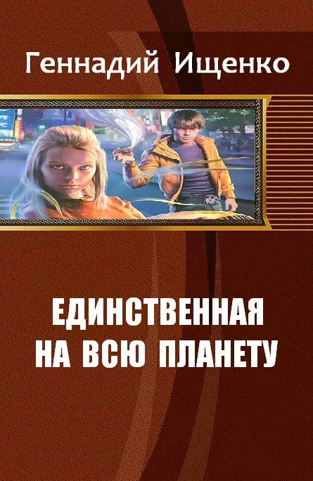 Обложка Единственная на всю планету. Дилогия
