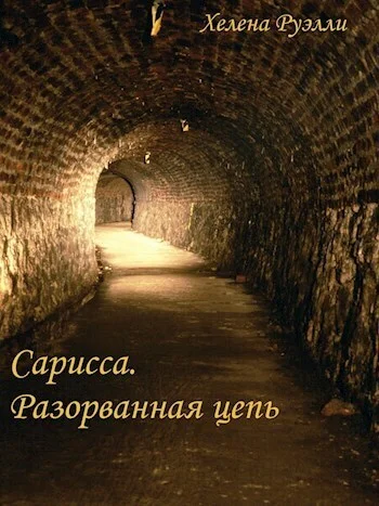 Обложка Разорванная Цепь