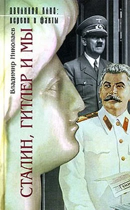 Обложка Сталин, Гитлер и мы