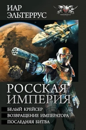 Обложка Росская империя - Белый крейсер. Возвращение императора. Последняя битва